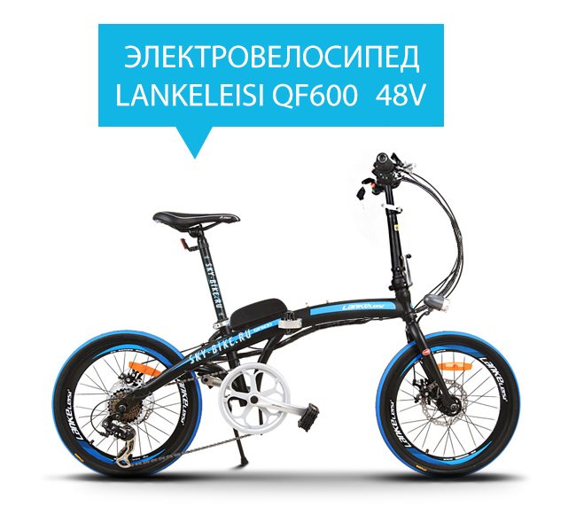 Электровелосипед LANKELEISI QF600 48V